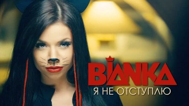 Бьянка (Яна Липницкая) - Я не отступлю | 2014 год | клип [Official Video] HD