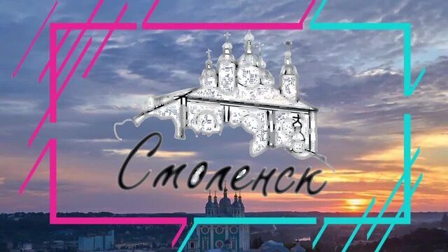 Город-герой Смоленск