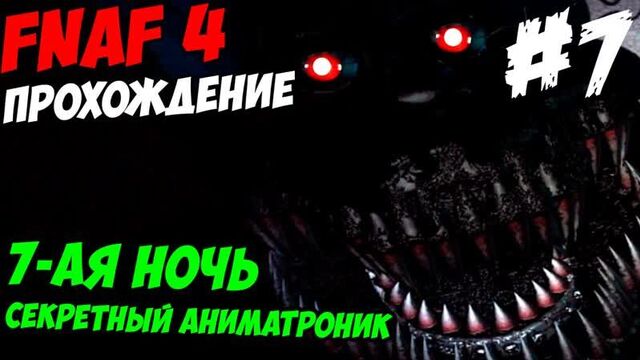 [windy31] Прохождение Five Nights At Freddy's 4 - 7-ая НОЧЬ!- 5 ночей у Фредди