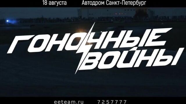 18 августа Гоночные Войны 2018
