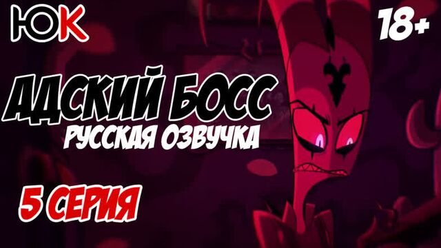 Адский Босс - 5 Серия | Русская Озвучка | HELLUVA BOSS The Harvest Moon Festival - EPISODE 5