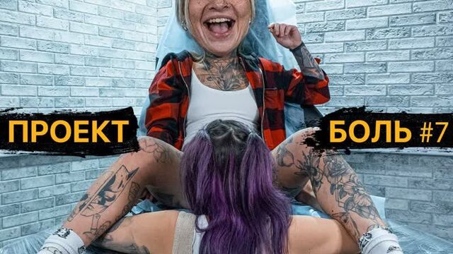 Интимная ТАТУ у девушки МЕЖДУ НОГ — Проект БОЛЬ #7