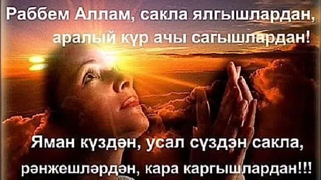 Изге жомга коне мобэрэк булсын туганнарым, дусларым!