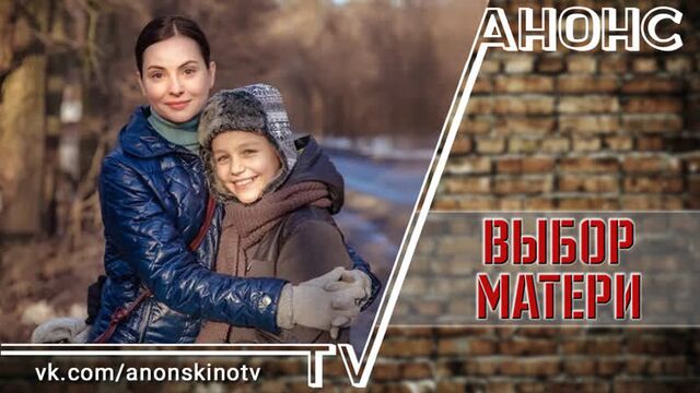 Выбор матери (ТРЕЙЛЕР). Анонс 1,2,3,4,5,6,7,8,9,10,11,12,13,14,15,16 серии