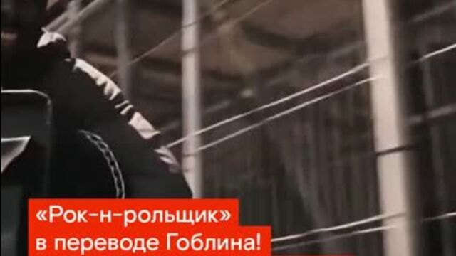 Гоблин. Рок-н-рольщик