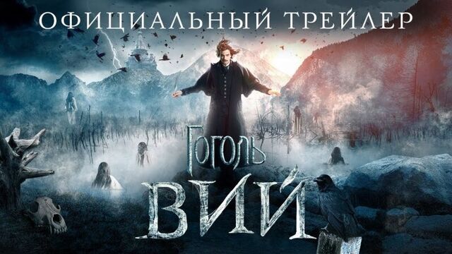«Гоголь. Вий»: Финальный трейлер