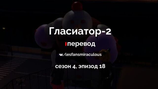 Miraculous: Приключения Ледибаг и Кота Нуара – Сезон 4, Эпизод 18 - Гласиатор 2 | Русские Субтитры