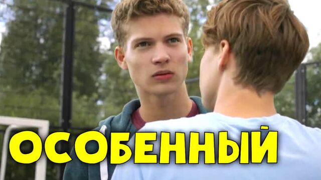 ОСОБЕННЫЙ - Гей ЛГБТ Короткометражный фильм (Uitgesproken - gay short film) Русская озвучка