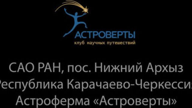 Астроферма «Астроверты»