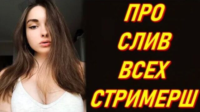AhriNyan Про СЛИВ Всех Стримерш : Na_Podhvate, Olyashaa, Gtfobae, Sharishaxd