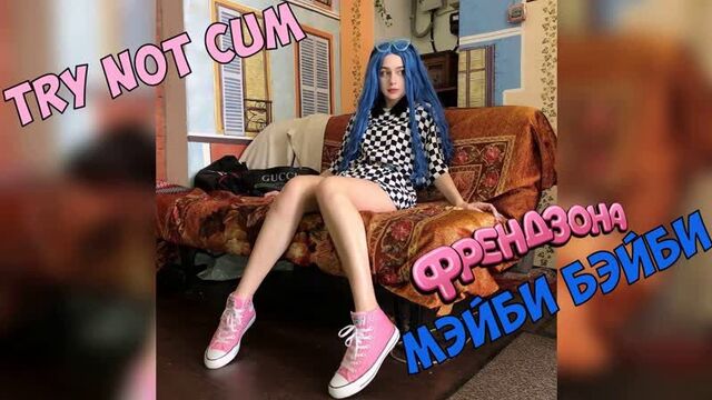 Jerk off/Try not cum|Мэйби Бэйби (Френдзона)