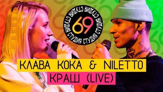 Клава Кока feat. NILETTO - Краш (Live "Студия 69")