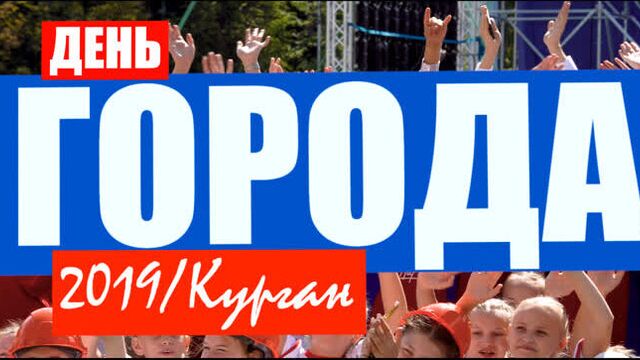 Центр танца "Парадокс" (Курган / Тюмень) День города -2019