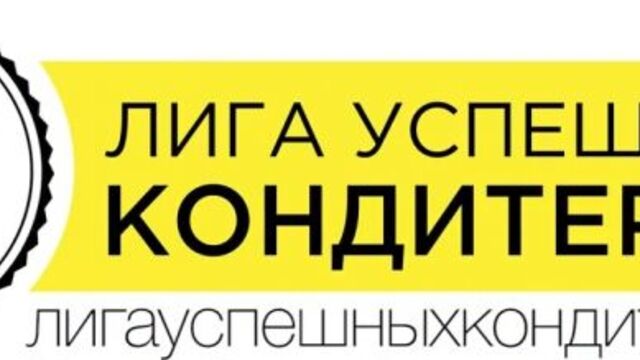 Лига Успешных Кондитеров. Онлайн-курсы для кондитеров от 350 р.