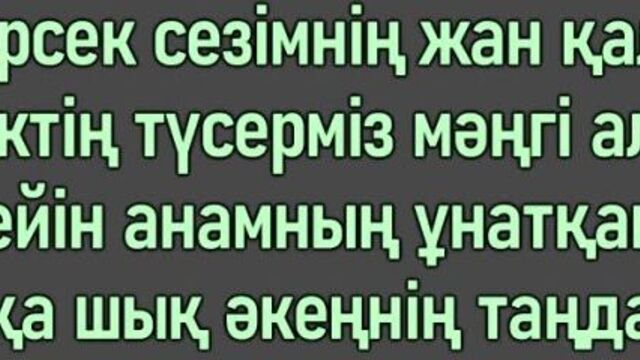 Жандос Қаржаубай - Қуанамын [сөзі, текст, мәтін]