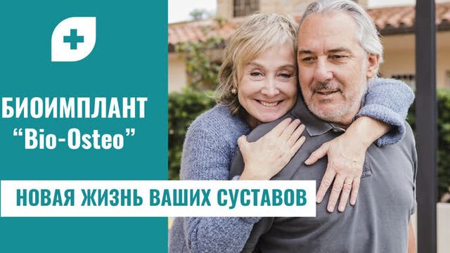 Биоимплант "Bio-Osteo" Отзывы наших пациентов