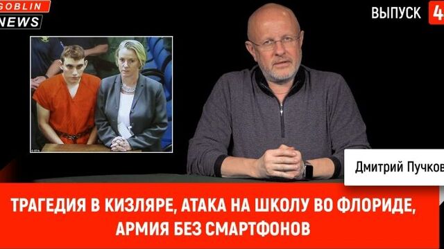 Трагедия в Кизляре, атака на школу во Флориде, армия без смартфонов