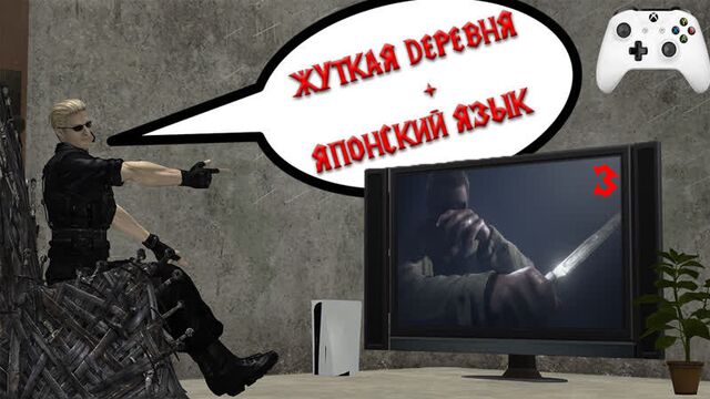 Resident Evil Village | Жуткая Деревня на Японском | часть 3