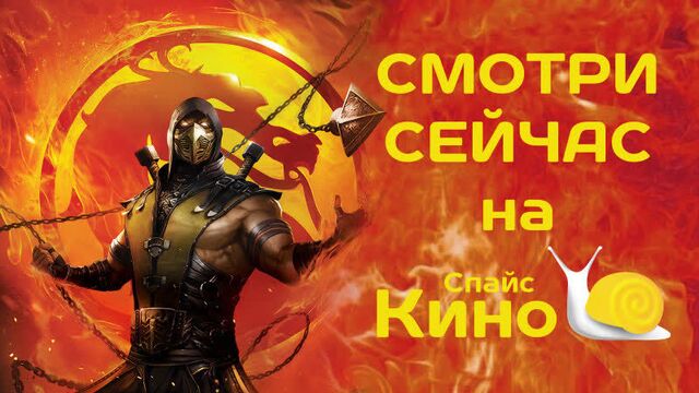 Легенды «Смертельной битвы»: Месть Скорпиона (2020 США) мульт фэнт боев прикл; v sub; смотреть фильм/трейлер онлайн КиноСпайс HD