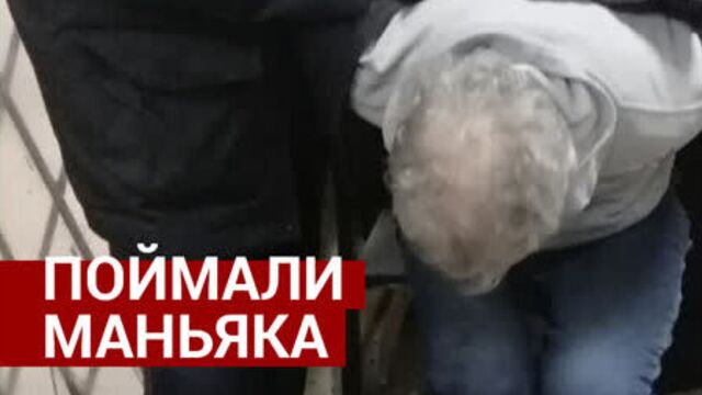 Поймали маньяка