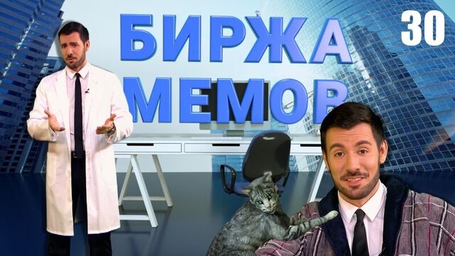Биржа Мемов #30