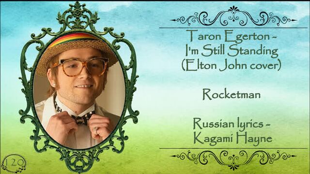[Rocketman OST] Taron Egerton - I'm Still Standing (Elton John cover) перевод rus sub