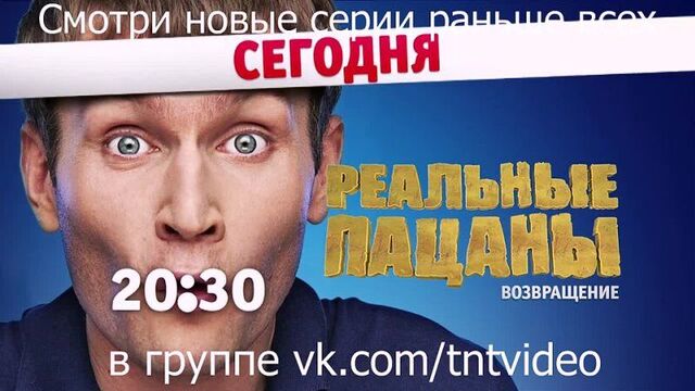АНОНС «Реальные Пацаны. Возвращение» - 128 серия (эфир 09.09.2014)