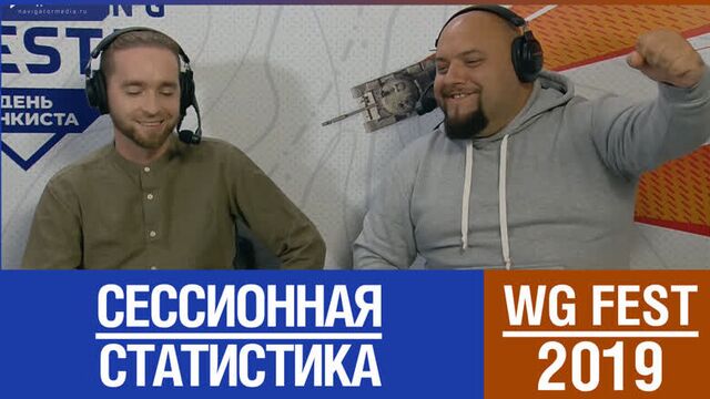 Сессионная статистика | WG Fest 2019