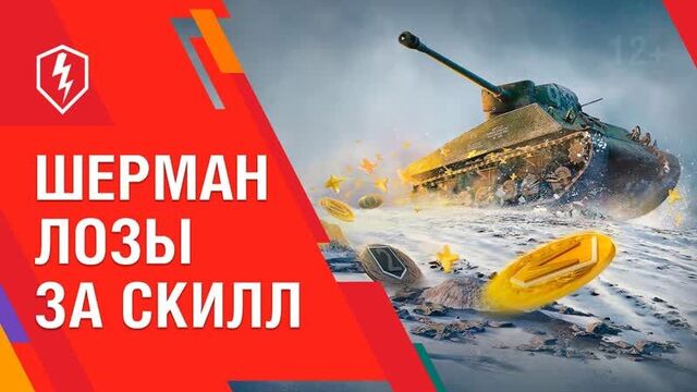 Получи легендарный Шерман Лозы за скилл! WoT Blitz