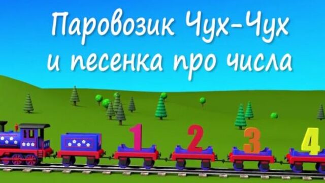 Учим цифры. Паровозик Чух-Чух и песенка про числа от 1 о 10. Мультики для самых маленьких