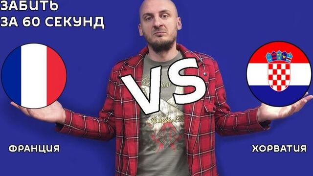 Франция vs Хорватия 4:2, ЧМ2018 - обзор матча