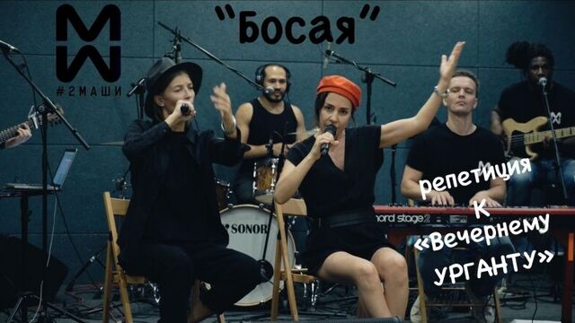 #2Маши Босая (репетиция для Вечернего Урганта)