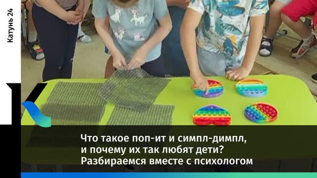 Что такое поп-ит и симпл-димпл, и почему их так любят дети? Разбираемся вместе с психологом