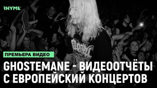 GHOSTEMANE — видеоотчёты с европейских концертов [Рифмы и Панчи]