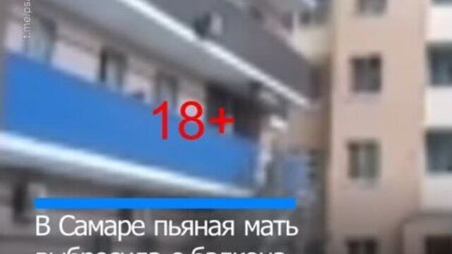 18+ В Самаре пьяная мать выбросила с балкона трехлетнюю дочь