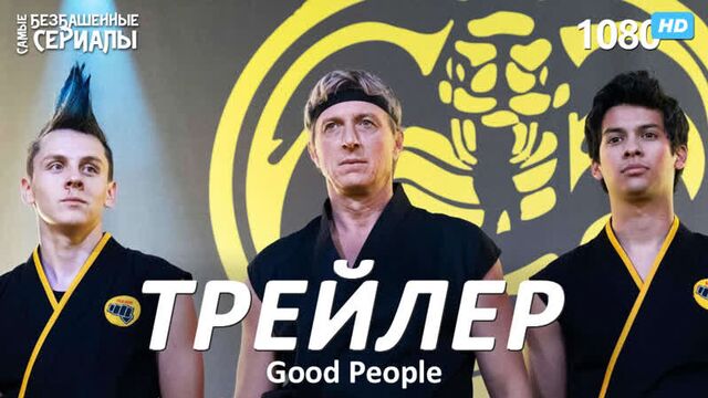 Кобра Кай / Cobra Kai (2 сезон) Трейлер (Good People) [HD 1080]