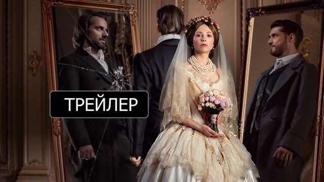Крепостная 3 (2021) Трейлер