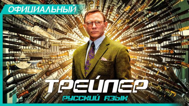 Достать ножи (#2, 2019) Русский трейлер HD | Knives Out | Ана де Армас, Крис Эванс, Дэниэл Крэйг, Майкл Шеннон, Джейми Ли Кёртис