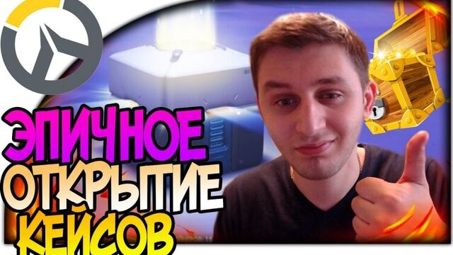 Overwatch ЭПИЧНОЕ ОТКРЫТИЕ КЕЙСОВ (КОНТЕЙНЕРОВ) | ВОЛШЕБНЫЕ СУНДУКИ Best Open Case #Overwatch