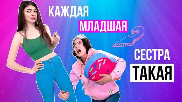 [MyPack] КАЖДАЯ МЛАДШАЯ СЕСТРА ТАКАЯ FEAT ANNY MAGIC
