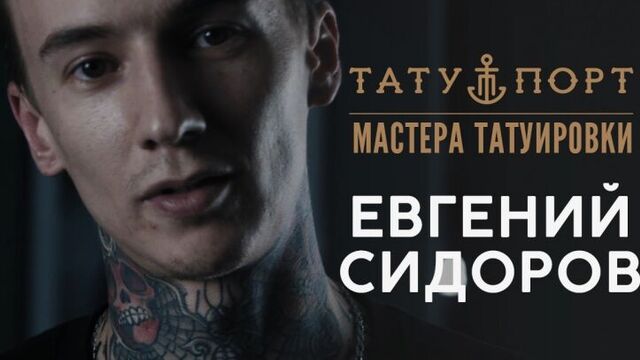 Мастера Татуировки - Евгений Сидоров