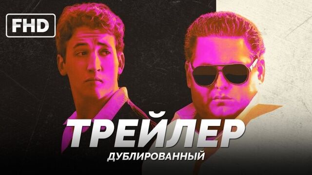 DUB | Трейлер: «Парни со стволами / War Dogs» 2016