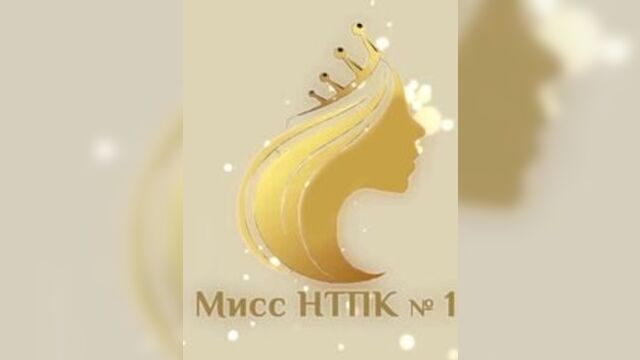 Видеодневник подготовки финала конкурса Мисс НТПК № 1 (часть 2)