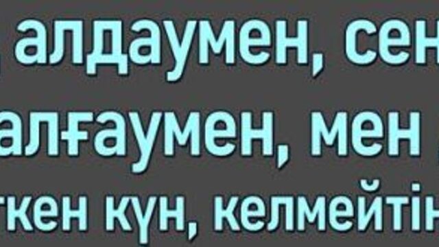 Жолдасбек Абдиханов & Индира Елемес - Сен де білдің [сөзі, текст, мәтін]
