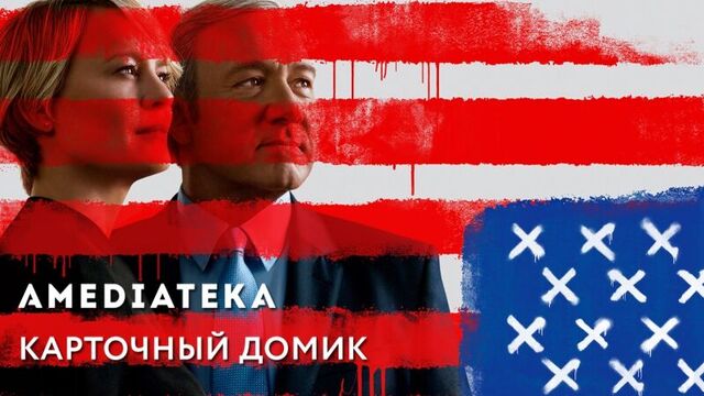 Карточный домик 5 сезон | House of Cards | Трейлер II