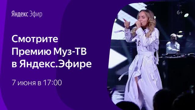 Премия Муз-ТВ на Яндексе
