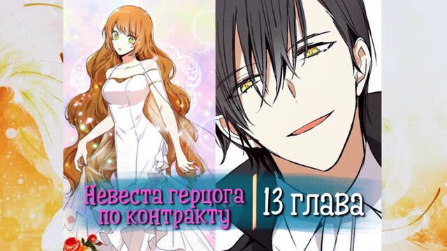 Невеста герцога по контракту [Озвучка манги | Глава 13] (Озвучка Sakura)