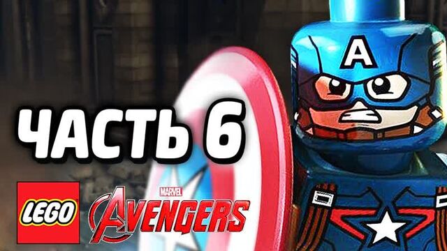 [Qewbite] LEGO Marvel's Avengers Прохождение - Часть 6 - МСТИТЕЛИ