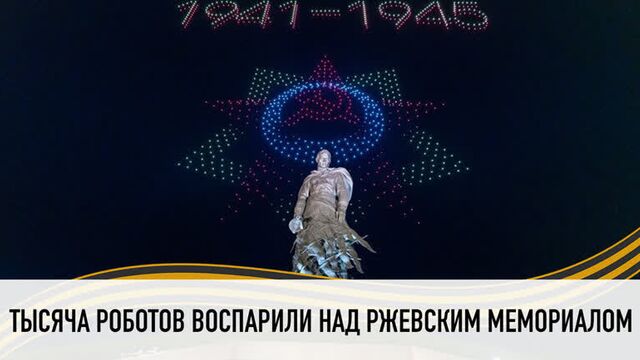 Над Ржевским мемориалом