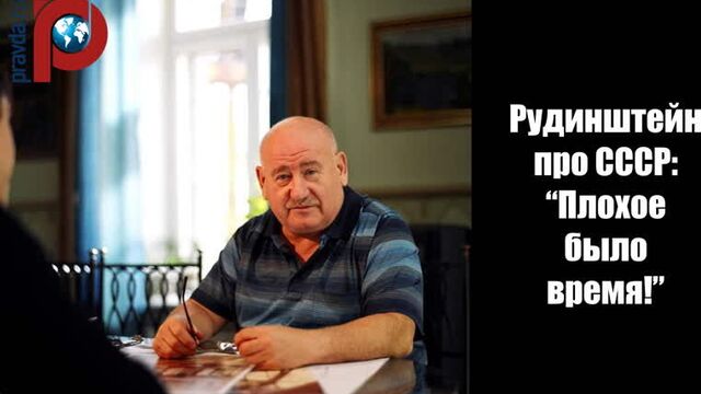 Рудинштейн про СССР: “Плохое было время!”